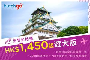 圖片 【HK$1,450 全包價 飛大阪！】樂桃航空 - 香港至大阪來回機票 連稅項 已包含一件 20kg 托運行李及 7kg手提行李