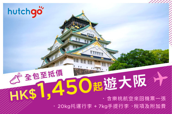 圖片 【HK$1,450 全包價 飛大阪！】樂桃航空 - 香港至大阪來回機票 連稅項 已包含一件 20kg 托運行李及 7kg手提行李