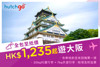 图片 【HK$1,235 全包價 飛大阪！】樂桃航空 - 香港至大阪來回機票 連稅項 已包含一件 20kg 托運行李及 7kg手提行李