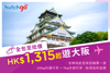 圖片 【HK$1,315 全包價 飛大阪！】樂桃航空 - 香港至大阪來回機票 連稅項 已包含一件 20kg 托運行李及 7kg手提行李