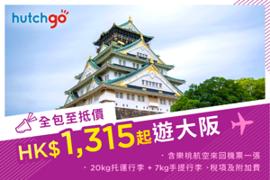 图片 【HK$1,315 全包價 飛大阪！】樂桃航空 - 香港至大阪來回機票 連稅項 已包含一件 20kg 托運行李及 7kg手提行李