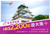 图片 【HK$2,300 全包價 飛大阪！】樂桃航空 限時精選 - 香港至大阪來回機票 連稅項 已包含一件 20kg 托運行李及一件 7kg手提行李